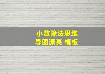 小数除法思维导图漂亮 模板